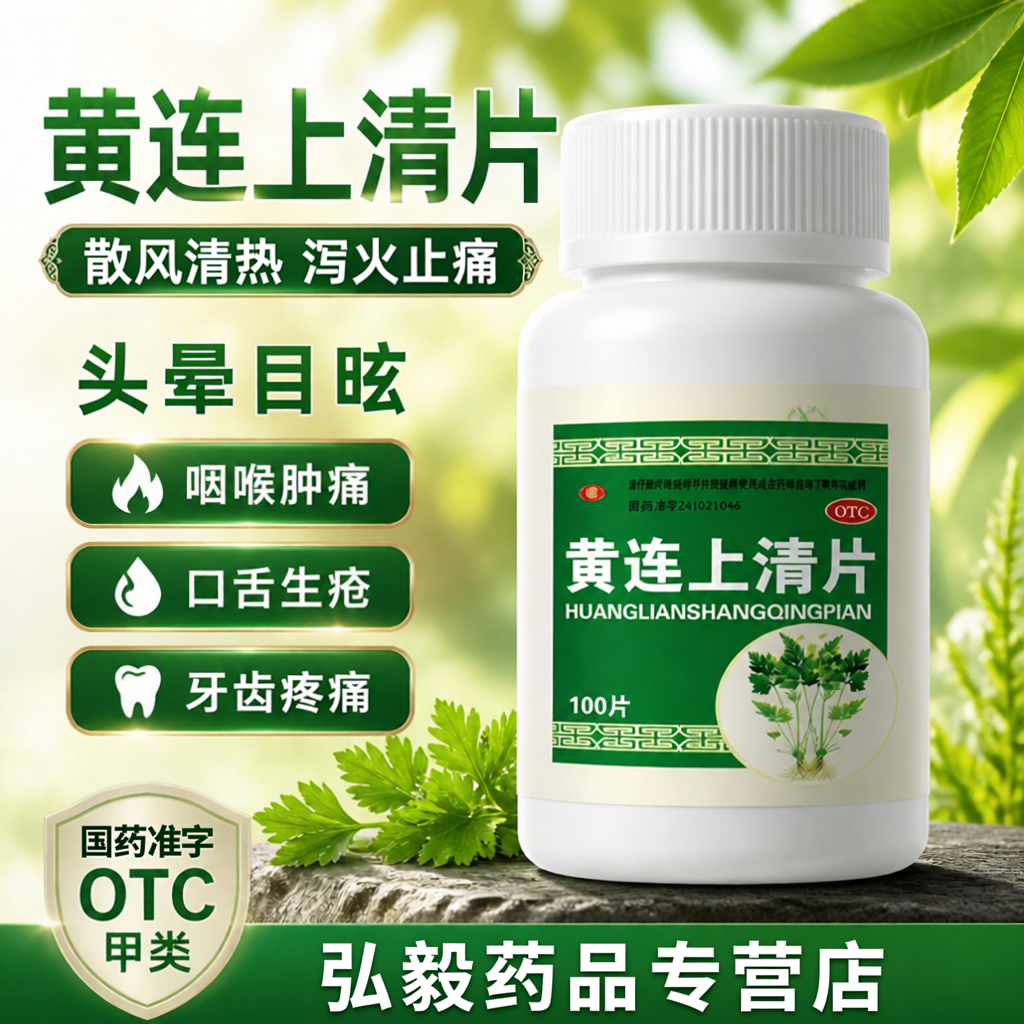 【包邮】金鸿堂 长垣 黄连上清片0.3g*100片散风清热泻火止痛黄连