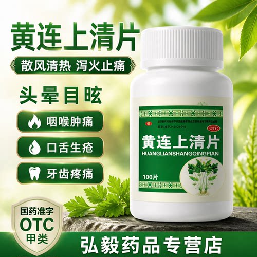 【包邮】金鸿堂 长垣 黄连上清片0.3g*100片