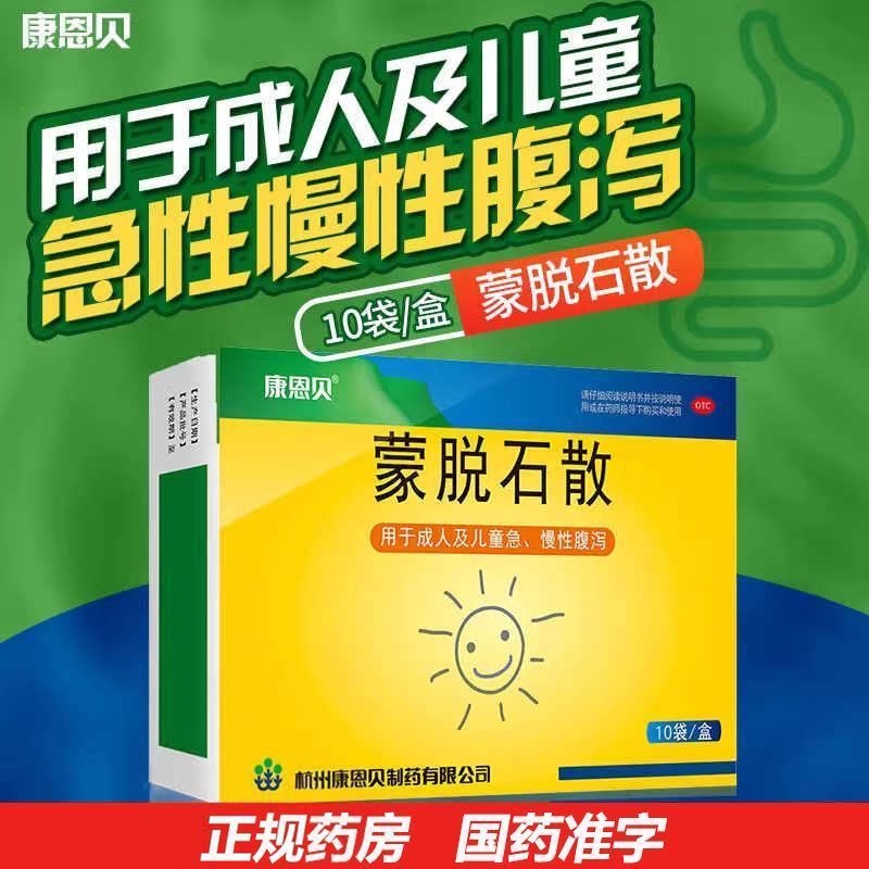 [康恩贝]蒙脱石散3g*10袋/盒腹泻胃炎祛湿养胃拉肚子