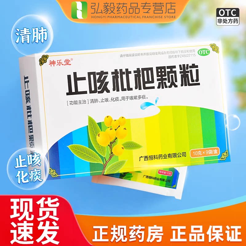 [神乐堂]止咳枇杷颗粒10g*9袋/盒止咳咳嗽化痰清肺痰多