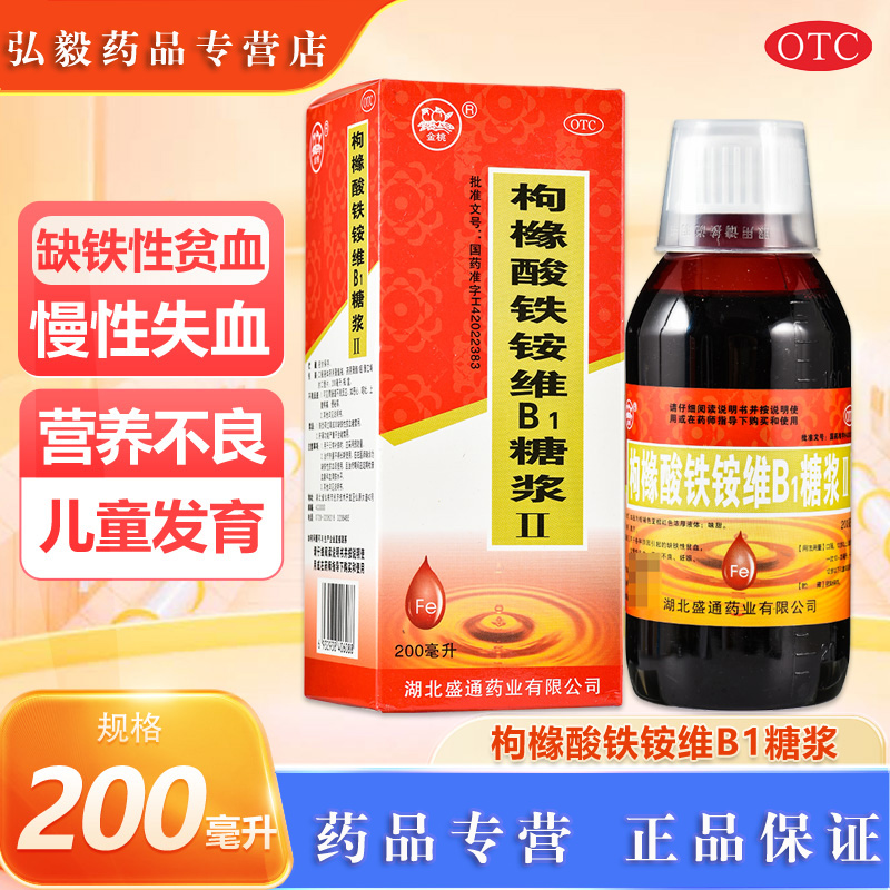 【金桃】枸橼酸铁铵维b1糖浆(ll)200ml*1瓶/盒缺铁性贫血妊娠营养不良妊娠期慢性失血