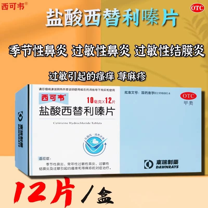 [西可韦]盐酸西替利嗪片10mg*12片/盒荨麻疹过敏性鼻炎过敏皮肤瘙痒鼻炎