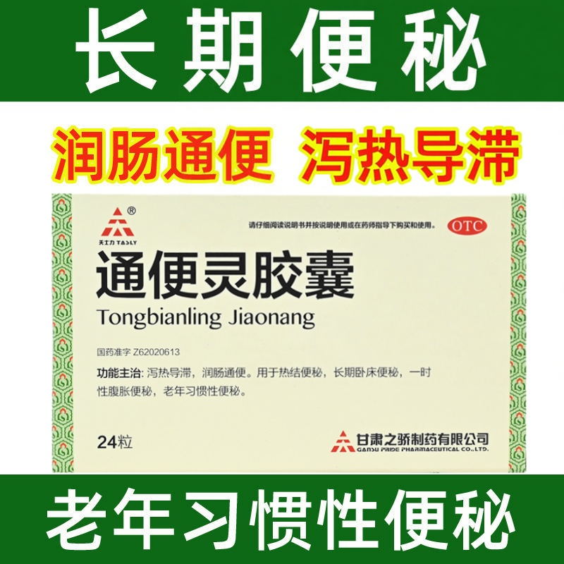 【天士力】通便灵胶囊0.25g*24粒/盒润肠通便便秘通便颗粒排便