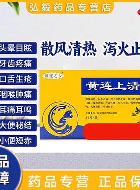 黄连之乡 黄连上清片 36片上火清热通便散风止痛牙龈疼痛大便秘结