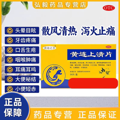 【黄连之乡】黄连上清片0.3g*36片/盒咽喉肿痛口舌生疮便秘牙齿疼痛咽喉