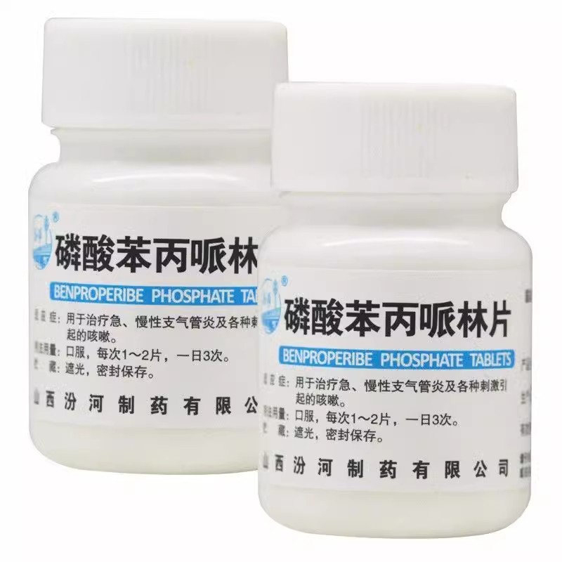 【汾河】磷酸苯丙哌林片20mg*100片/盒咳嗽刺激止咳感冒咽喉