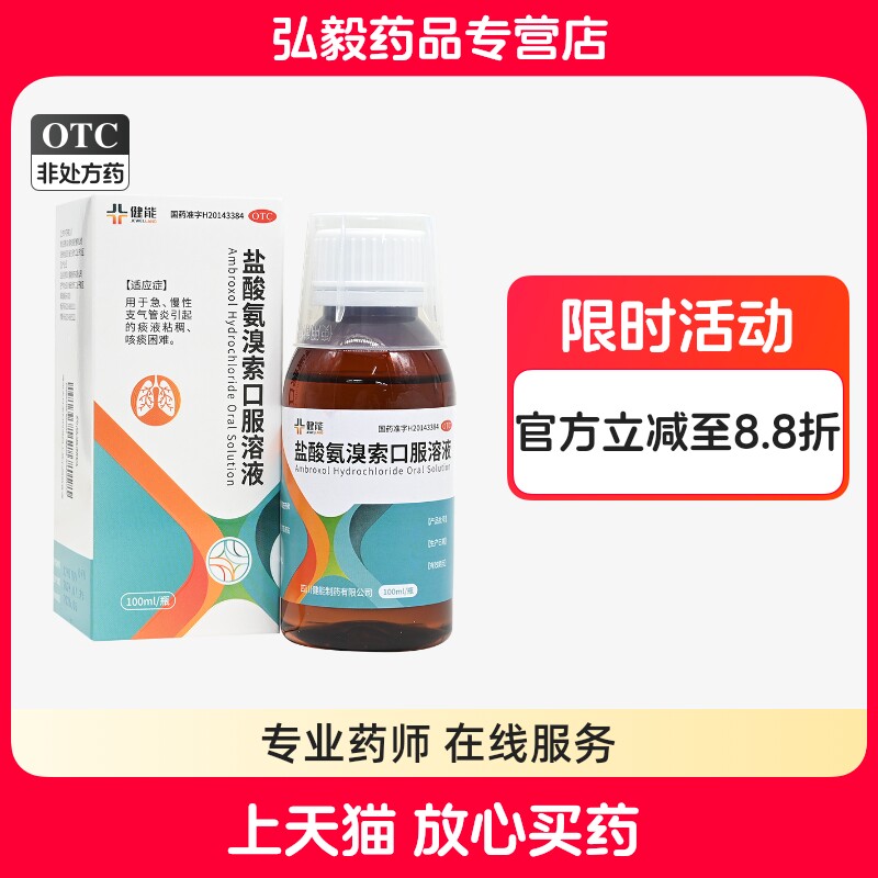 【健吾】盐酸氨溴索口服溶液100ml0.3g*100ml*1瓶/盒痰液粘稠咳痰困难支气管炎咳痰