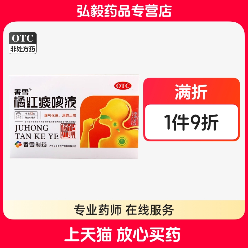 【香雪】橘红痰咳液10ml*12支/盒咳嗽感冒咽喉炎支气管炎痰多