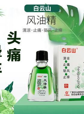 白云山风油精3ml/瓶驱风止痒清凉止痛蚊虫叮咬感冒头疼头晕晕车