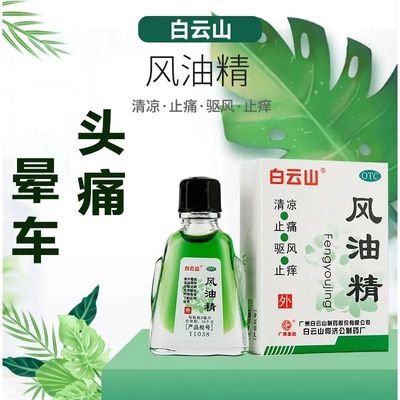 【白云山】风油精3ml*1瓶/盒蚊虫叮咬头痛头晕止痒晕车