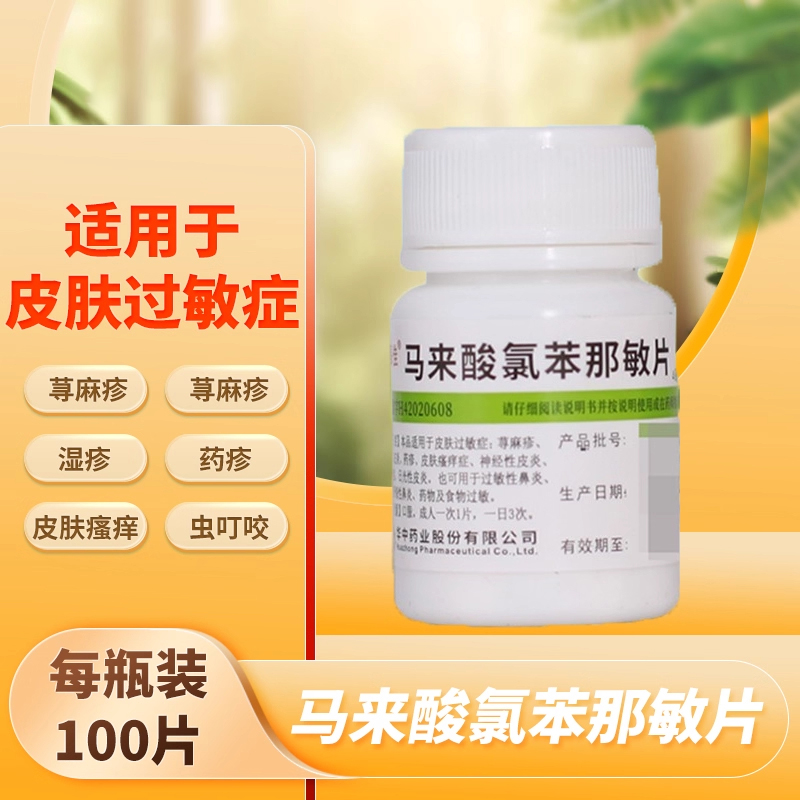 【维福佳】马来酸氯苯那敏片4mg*100片/瓶