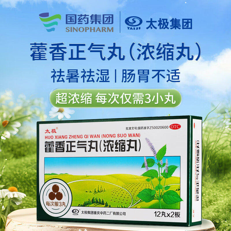[太极]藿香正气丸（浓缩丸）0.367g*24丸/盒