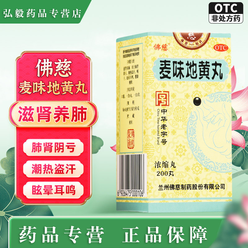 【佛慈】麦味地黄丸200丸*1瓶/盒腰膝酸软咽干盗汗潮热盗汗耳鸣