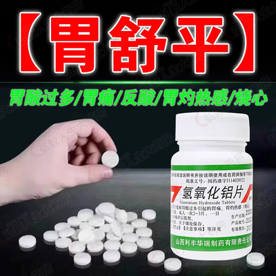 正品】利丰 氢氧化铝片 0.3g*100片/瓶 胃酸胃痛胃反酸烧心胃药