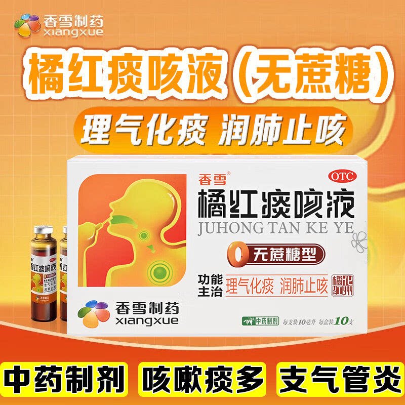 [香雪]橘红痰咳液10ml*6支/盒感冒咳嗽咽喉炎支气管炎痰多
