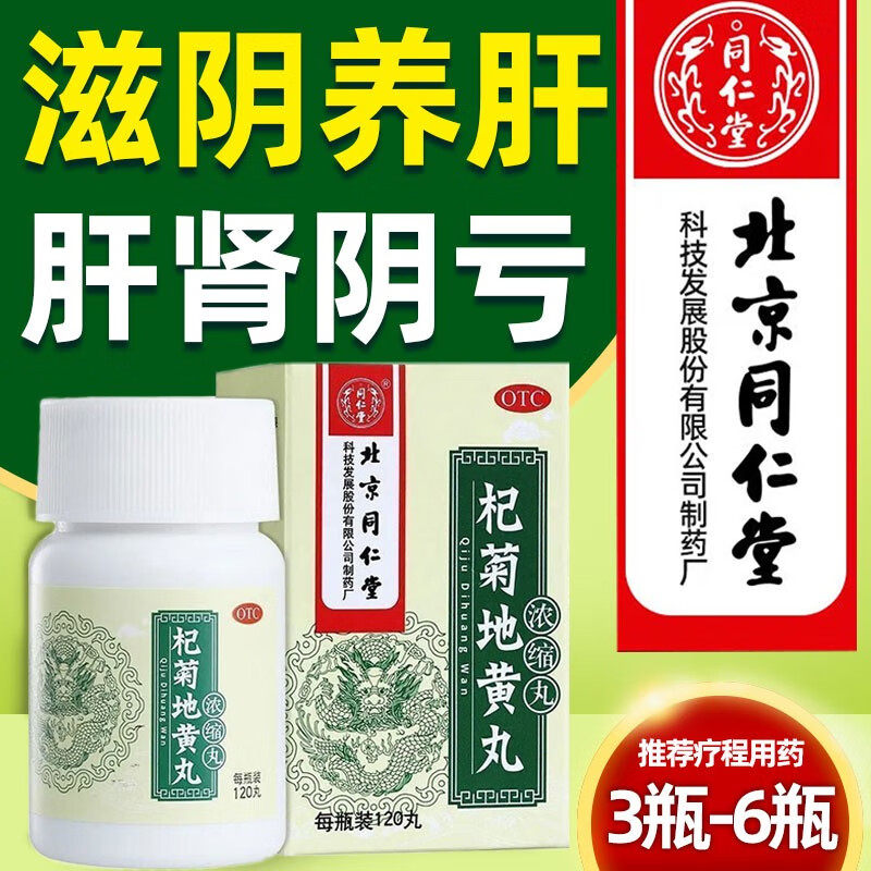 【同仁堂】杞菊地黄丸120丸*1瓶/盒迎风流泪耳鸣眩晕护肝补肾