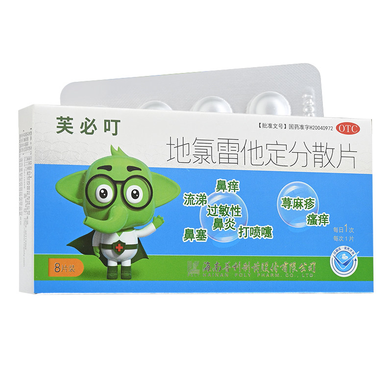 芙必叮 地氯雷他定分散片 用于快速缓解过敏性鼻炎的相关症状