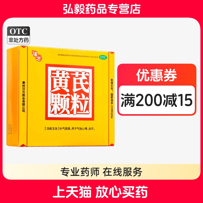 汉方黄芪颗粒15g*10袋补气固表气短心悸自汗中药成分国药准字正品