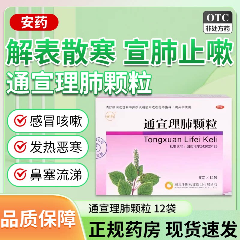 【安药】通宣理肺颗粒9g*12袋/盒