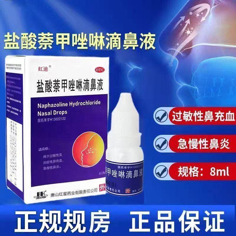 盐酸萘甲唑啉滴鼻液8ml过敏性鼻炎急慢性鼻塞专用药急慢性鼻炎OTC
