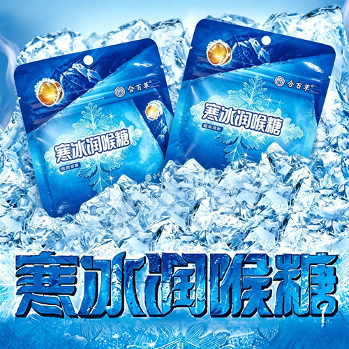 合百草寒冰润喉糖薄荷清凉
