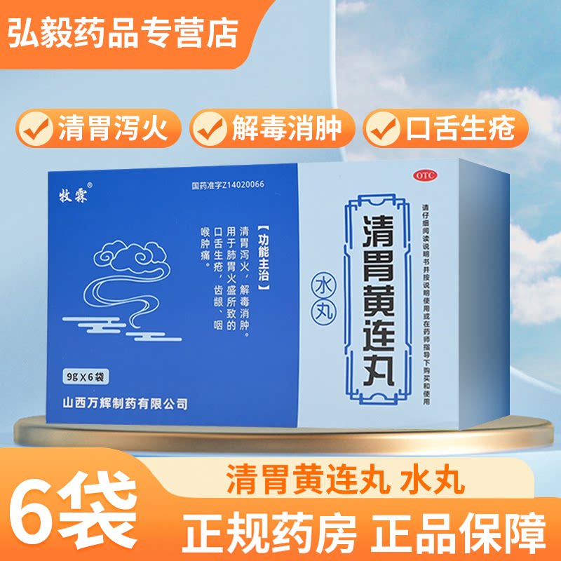 [牧霖]清胃黄连丸9g*6袋/盒口舌生疮咽喉肿痛口腔溃疡止痛除口臭