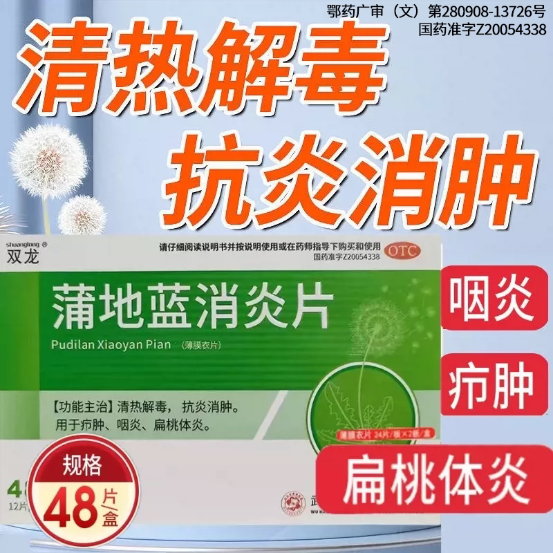 [双龙]蒲地蓝消炎片0.31g*48片/盒咽炎疖肿扁桃体炎痘痘毛囊炎