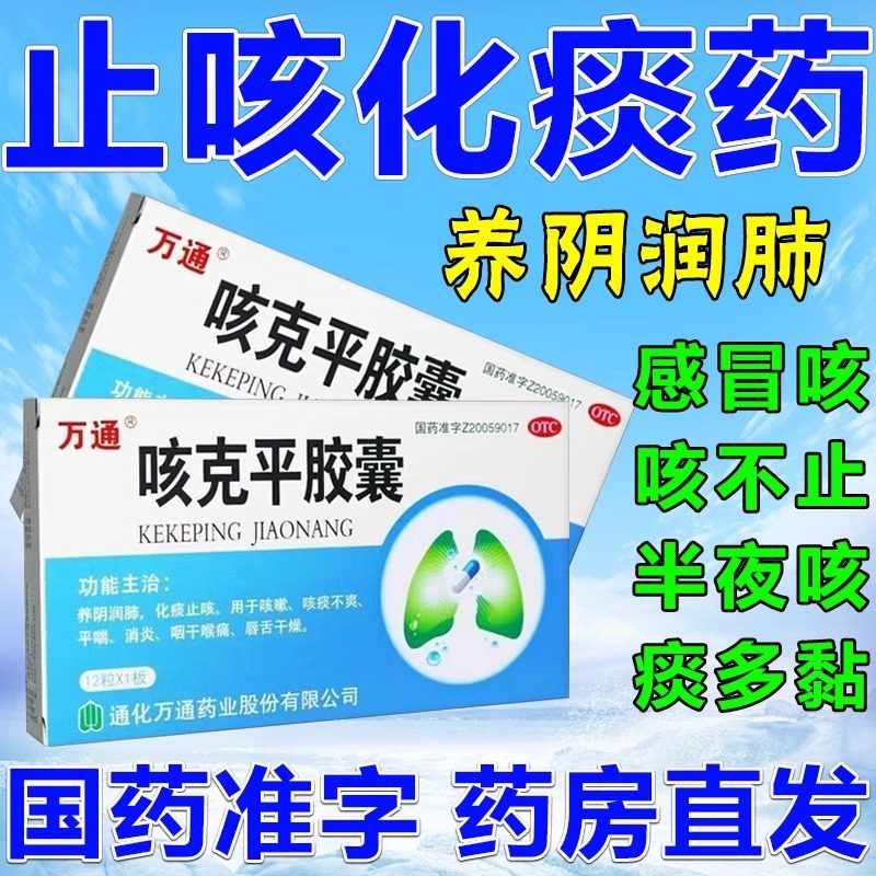万通咳克平胶囊12粒养阴润肺化痰止咳燥热伤肺咳嗽咳痰不爽咽喉干