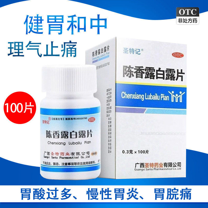 圣特记陈香露白露片0.3g*100片/盒健胃和中理气止痛用于胃酸过多