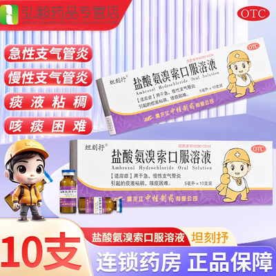 【坦刻抒】盐酸氨溴索口服溶液0.3%*5ml*10支/盒咳嗽止咳化痰化痰支气管炎清热