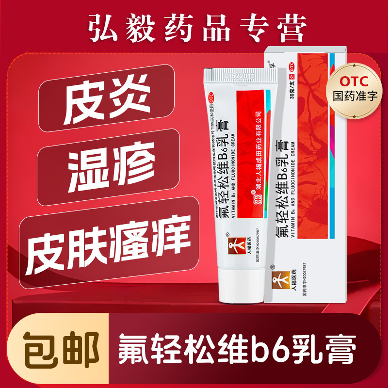 【人福医药】氟轻松维b6乳膏30g*1支/盒湿疹神经性皮炎皮炎脂溢性皮炎去黑头