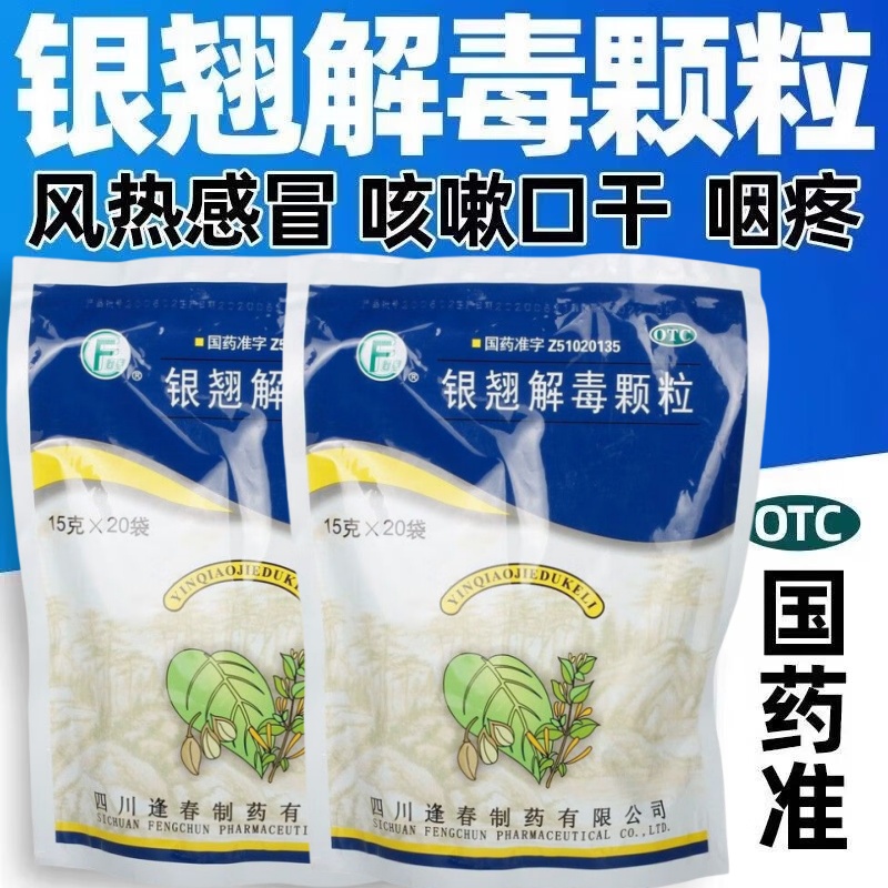 【逢春】银翘解毒颗粒15g*20小袋/包风热感冒口干清热解毒咽喉疼痛咳嗽