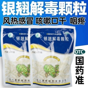 逢春银翘解毒颗粒正品15g*20袋风热感冒发热头痛咳嗽口干咽喉疼痛