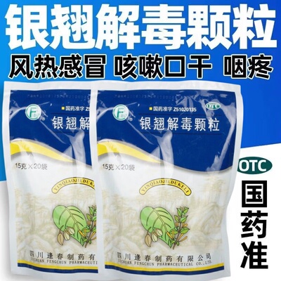 【逢春】银翘解毒颗粒15g*20小袋/包风热感冒口干清热解毒咽喉疼痛咳嗽
