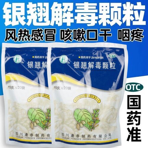 【逢春】银翘解毒颗粒15g*20小袋/包风热感冒口干清热解毒咽喉疼痛咳嗽