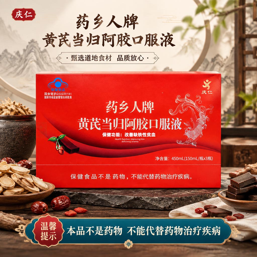 药乡人黄芪当归阿胶液改善贫血