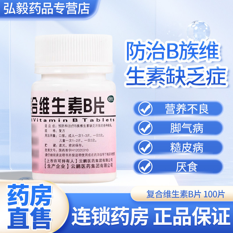 云鹏复合维生素B片100片维生素B缺乏补充国药准字正品维生素b族