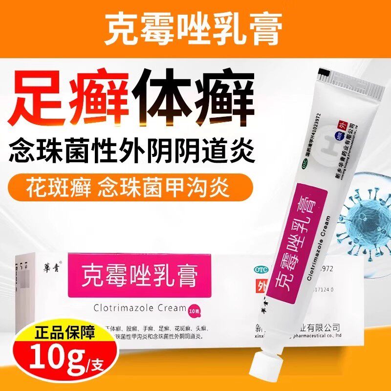 【恒久远】克霉唑乳膏1%*10g*1支/盒体癣手癣甲沟炎足癣花斑癣