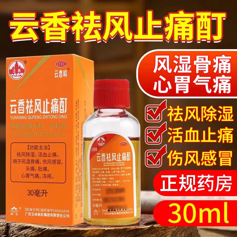 【玉林】云香祛风止痛酊30ml*1瓶/盒头痛感冒风湿骨痛活血止痛冻疮