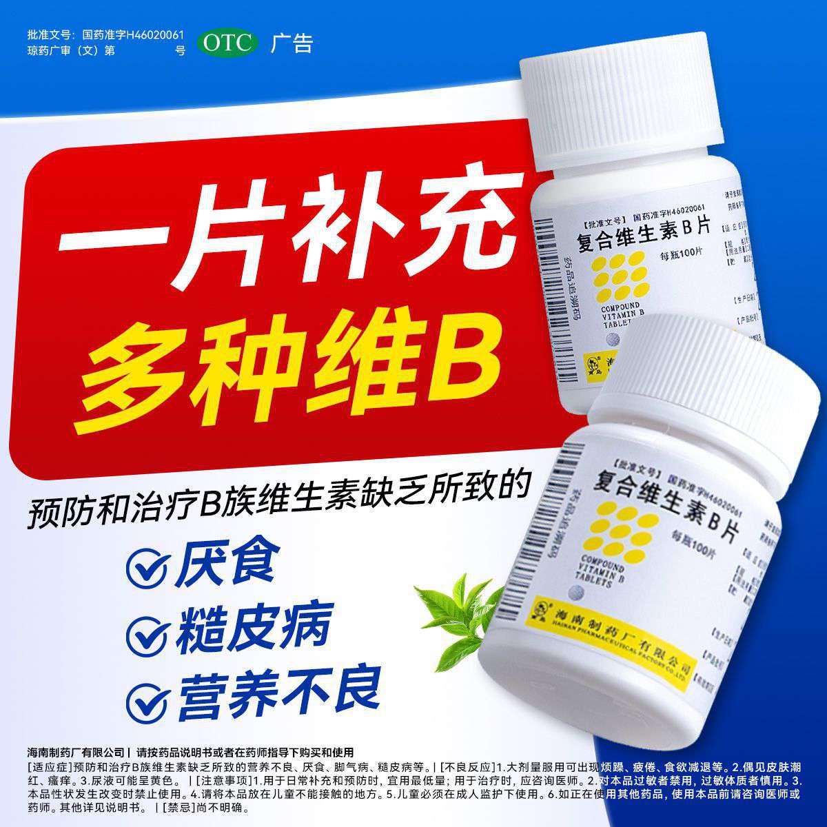 [南岛]复合维生素B片100片/瓶营养不良厌食减肥脚气病脚气