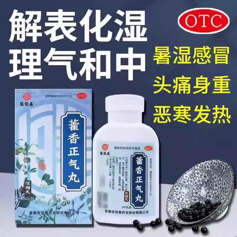 正品】张恒春 藿香正气丸 200丸/盒解表化湿恶寒发热脘腹胀痛泄泻