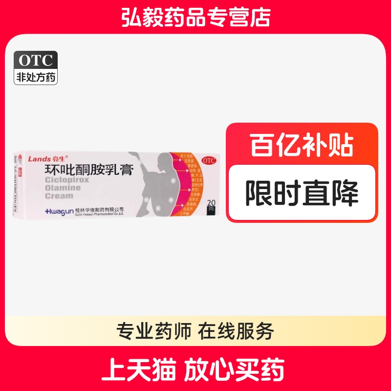 华信环吡酮胺乳膏20g人类皮肤真菌感染脚气股癣念珠菌病药膏外用