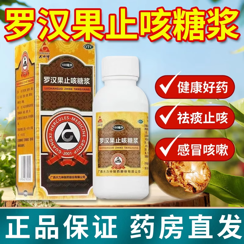 【大力神】罗汉果止咳糖浆100ml*1瓶/盒咳嗽感冒感冒咳嗽咽喉炎止咳