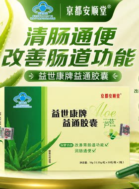 京都安顺堂益世康芦荟胶囊通便