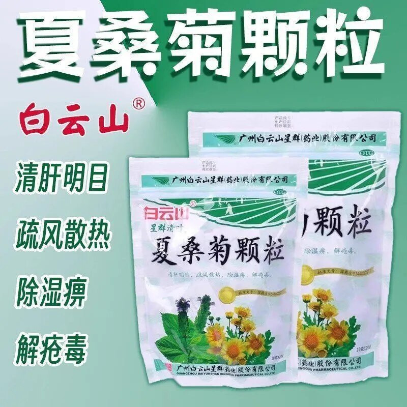[白云山]夏桑菊颗粒10g*20小袋/包风热感冒咽喉肿痛咽喉炎清热解毒扁桃体炎