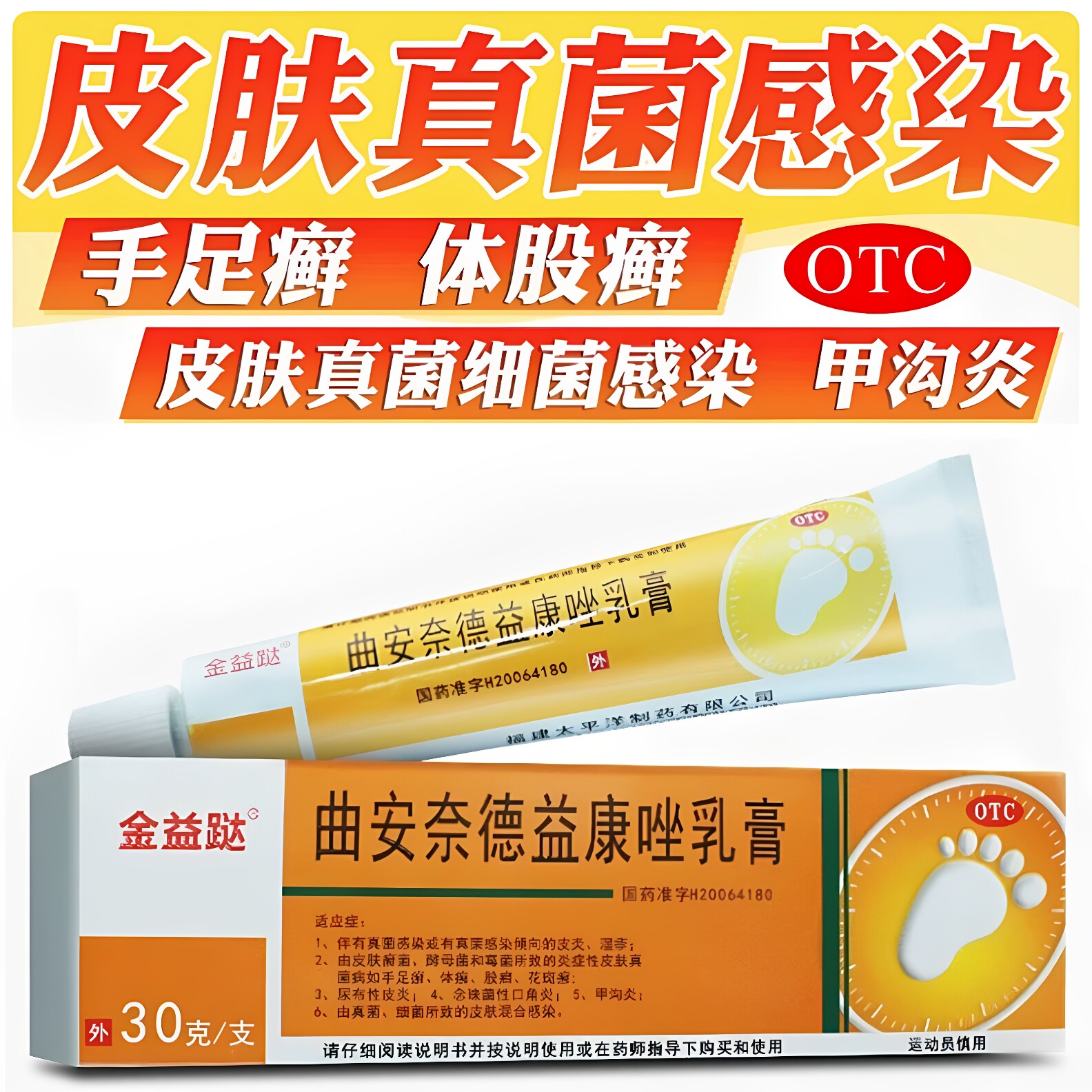 金益跶曲安奈德益康唑乳膏30g真菌感染皮炎手足癣体癣止痒甲沟炎