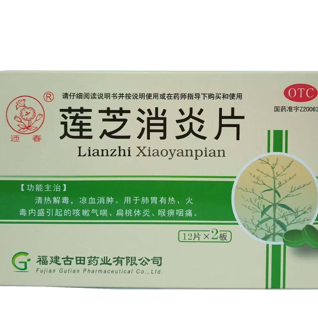 迊春 莲芝消炎片清热解毒凉血消肿感冒咳嗽喉咙疼痛