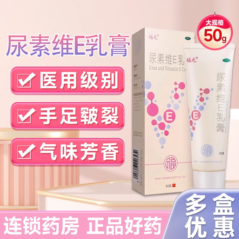 【福元】尿素维E乳膏15%*50g*1支/盒脚后跟干裂脚气湿疹止痒补水