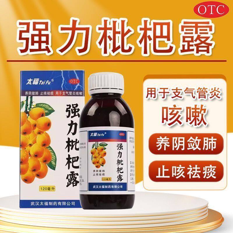 【太福】强力枇杷露120ml*1瓶/盒咳嗽支气管炎祛痰止咳感冒咳嗽