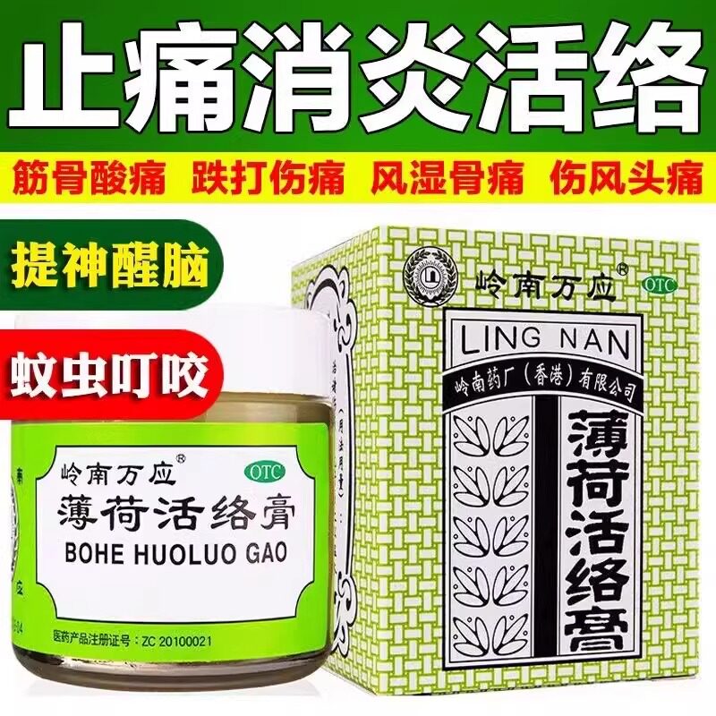 岭南万应 薄荷活络膏18g可止痛消炎舒筋活络提神醒脑蚊虫叮咬OTC